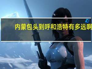 内蒙包头到呼和浩特有多远啊