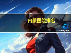 内蒙医院排名，内蒙有哪些中医名医名家