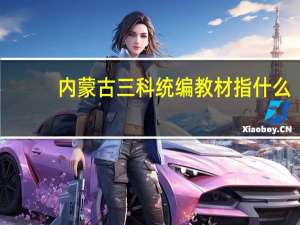 内蒙古三科统编教材指什么