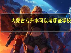 内蒙古专升本可以考哪些学校