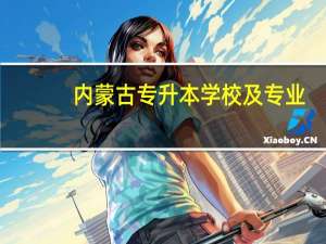 内蒙古专升本学校及专业