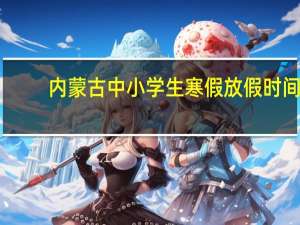 内蒙古中小学生寒假放假时间