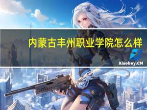 内蒙古丰州职业学院怎么样