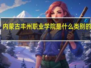 内蒙古丰州职业学院是什么类别的学校