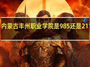 内蒙古丰州职业学院是985还是211大学