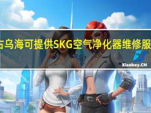 内蒙古乌海可提供SKG空气净化器维修服务地址在哪