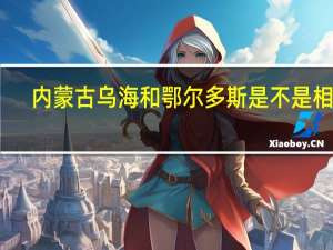 内蒙古乌海和鄂尔多斯是不是相邻