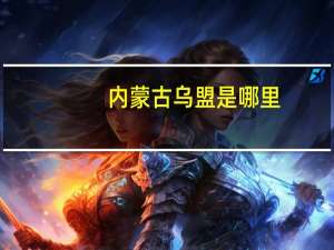 内蒙古乌盟是哪里