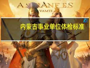 内蒙古事业单位体检标准