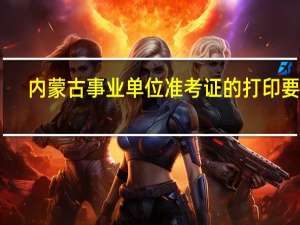 内蒙古事业单位准考证的打印要求