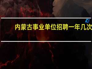 内蒙古事业单位招聘一年几次