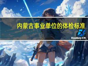 内蒙古事业单位的体检标准
