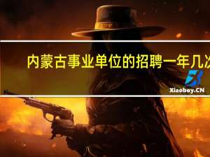 内蒙古事业单位的招聘一年几次