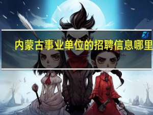 内蒙古事业单位的招聘信息哪里看