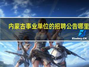 内蒙古事业单位的招聘公告哪里看