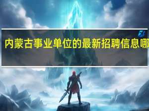 内蒙古事业单位的最新招聘信息哪里看