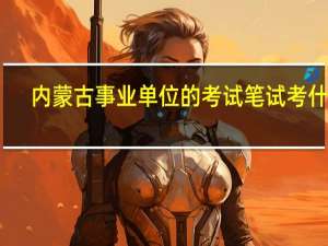 内蒙古事业单位的考试笔试考什么