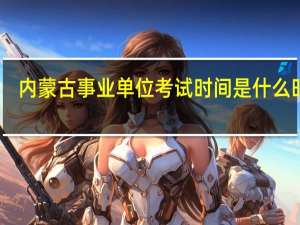 内蒙古事业单位考试时间是什么时候