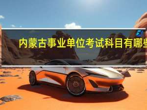 内蒙古事业单位考试科目有哪些