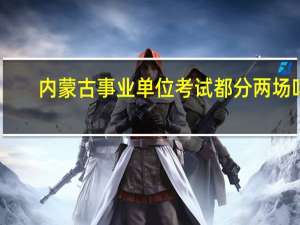 内蒙古事业单位考试都分两场吗