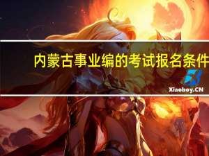 内蒙古事业编的考试报名条件