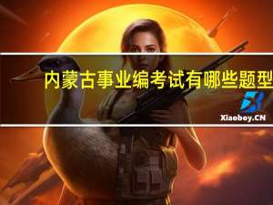 内蒙古事业编考试有哪些题型