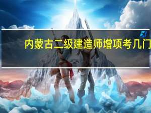内蒙古二级建造师增项考几门