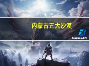 内蒙古五大沙漠