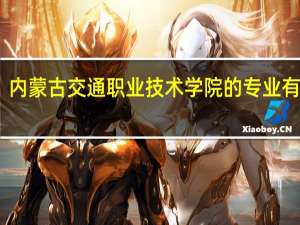 内蒙古交通职业技术学院的专业有哪些