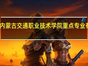 内蒙古交通职业技术学院重点专业有哪些
