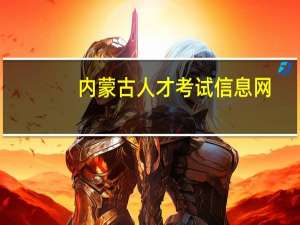 内蒙古人才考试信息网 -官网（内蒙古人）