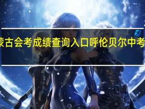 内蒙古会考成绩查询入口 呼伦贝尔中考成绩查询