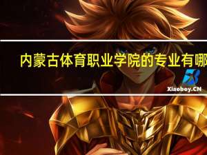 内蒙古体育职业学院的专业有哪些