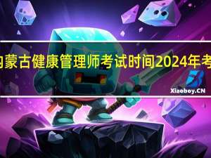 内蒙古健康管理师考试时间2024年考试科目