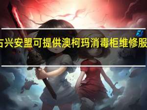 内蒙古兴安盟可提供澳柯玛消毒柜维修服务地址在哪