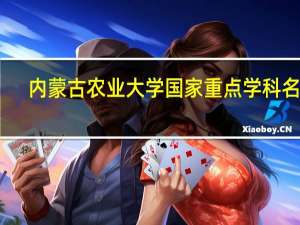 内蒙古农业大学国家重点学科名单