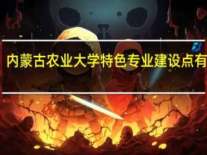 内蒙古农业大学特色专业建设点有哪些