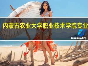 内蒙古农业大学职业技术学院专业代码