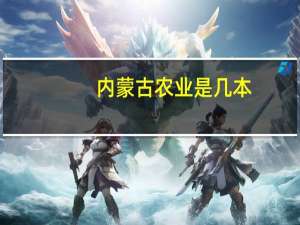 内蒙古农业是几本
