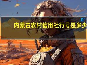内蒙古农村信用社行号是多少
