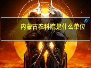 内蒙古农科院是什么单位