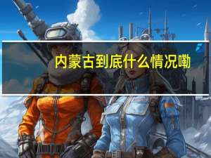 内蒙古 到底什么情况嘞