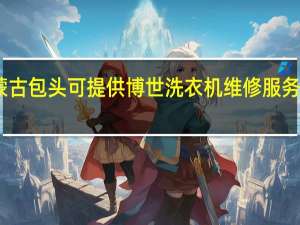 内蒙古包头可提供博世洗衣机维修服务地址在哪