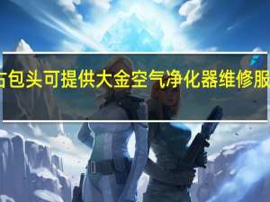 内蒙古包头可提供大金空气净化器维修服务地址在哪