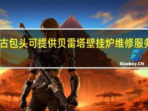 内蒙古包头可提供贝雷塔壁挂炉维修服务地址在哪