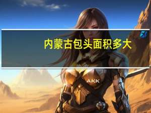 内蒙古包头面积多大