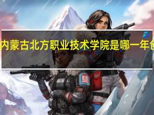 内蒙古北方职业技术学院是哪一年创办的