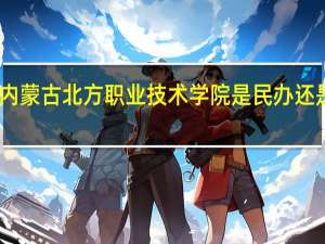 内蒙古北方职业技术学院是民办还是公办