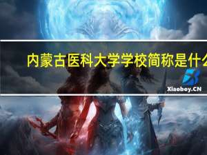 内蒙古医科大学学校简称是什么