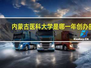 内蒙古医科大学是哪一年创办的